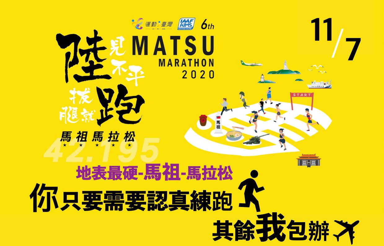 2020年馬祖馬拉松-南北竿3天遊(台北出發）