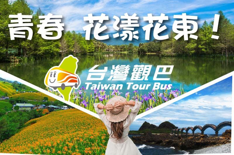 (台灣觀巴)雙號出發 花漾花東山海戀三日(火車來回)
