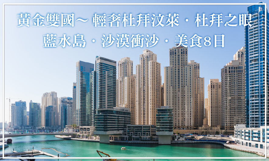 輕奢杜拜汶萊.杜拜之眼.藍水島.沙漠衝沙.美食八日