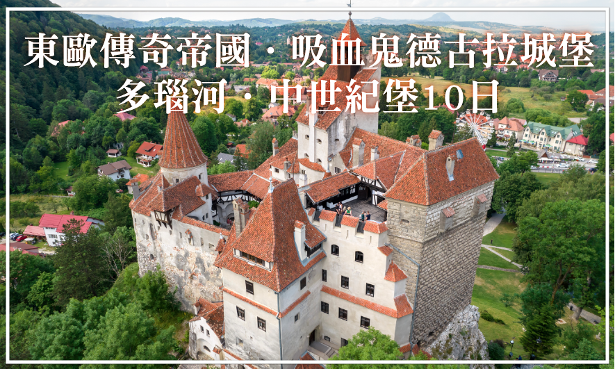東歐傳奇帝國．吸血鬼德古拉城堡．多瑙河中世紀堡10日
