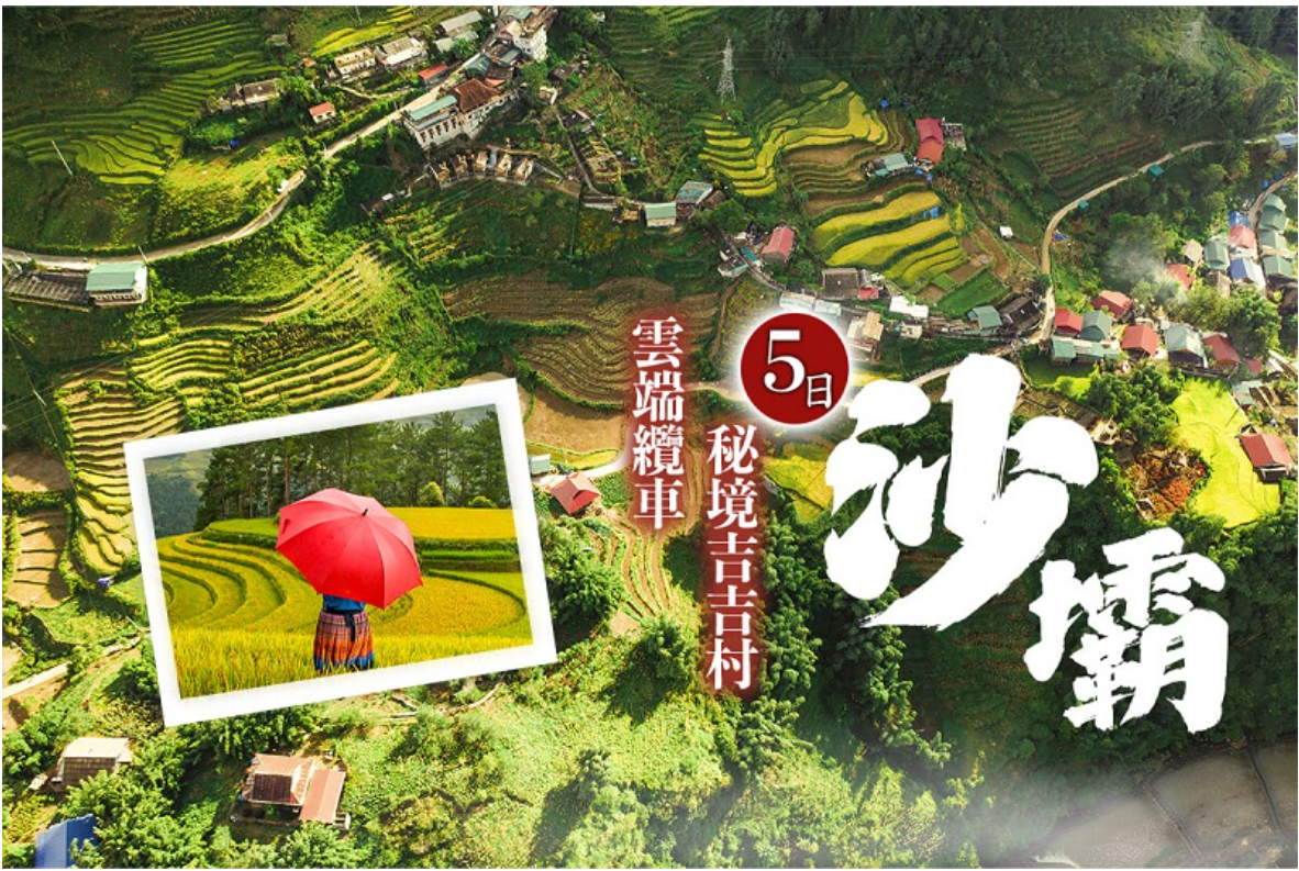 北越秘境 沙壩雲端纜車、秘境吉吉村、絕美梯田、廚藝教室5日(早午機)