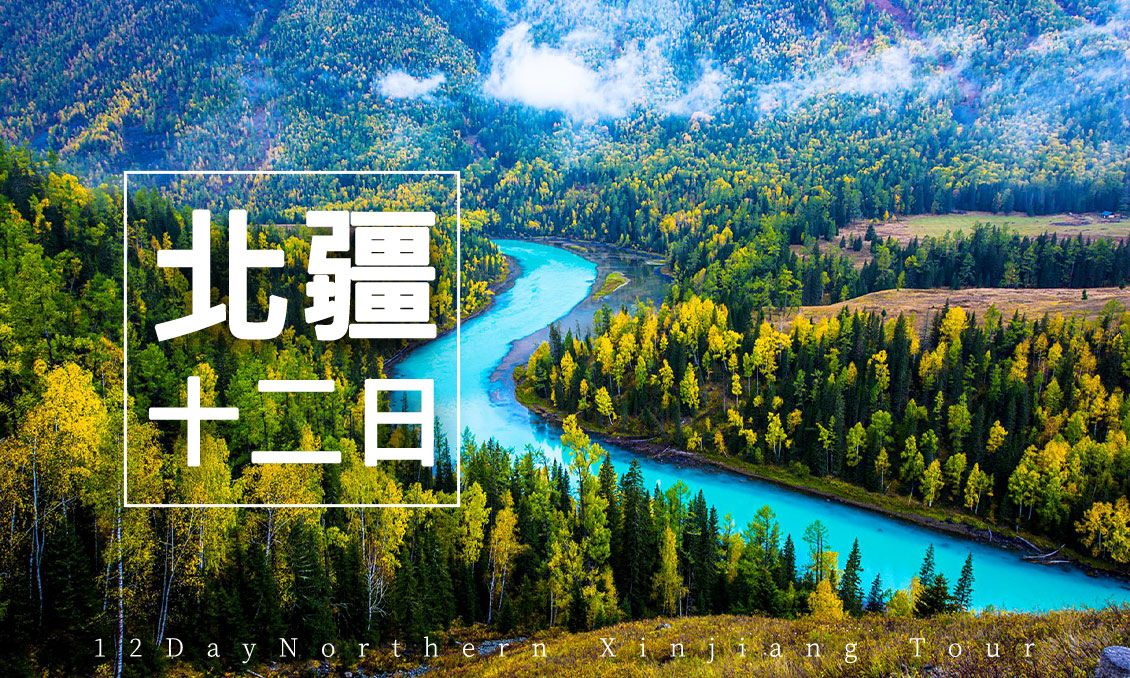 【自由行】最美北疆東方瑞士.喀納斯湖大環線12天