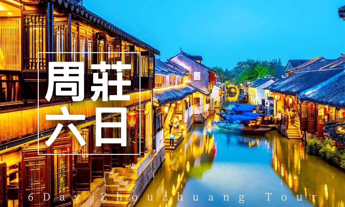 【自由行】花現新江南周莊拈花灣窯湖小鎮大竹海六日