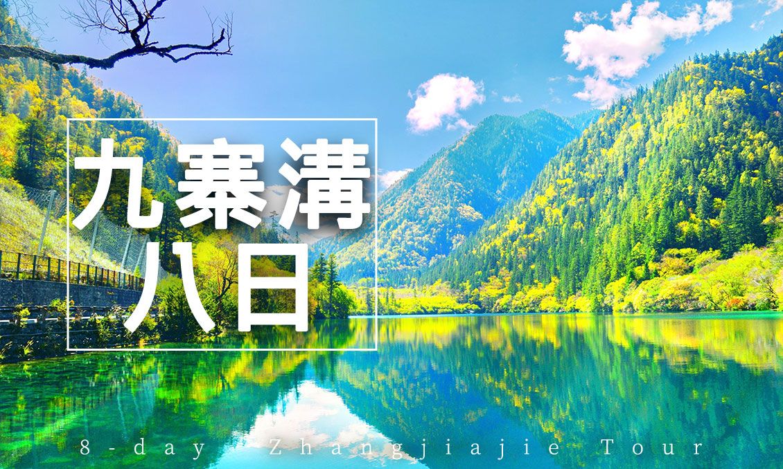 【自由行】九寨溝春夏奇緣黃龍樂山峨嵋山8日