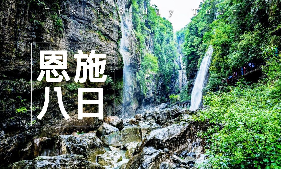 【自由行】玩恩施大峽谷看張家界奇觀搭三峽遊輪八日