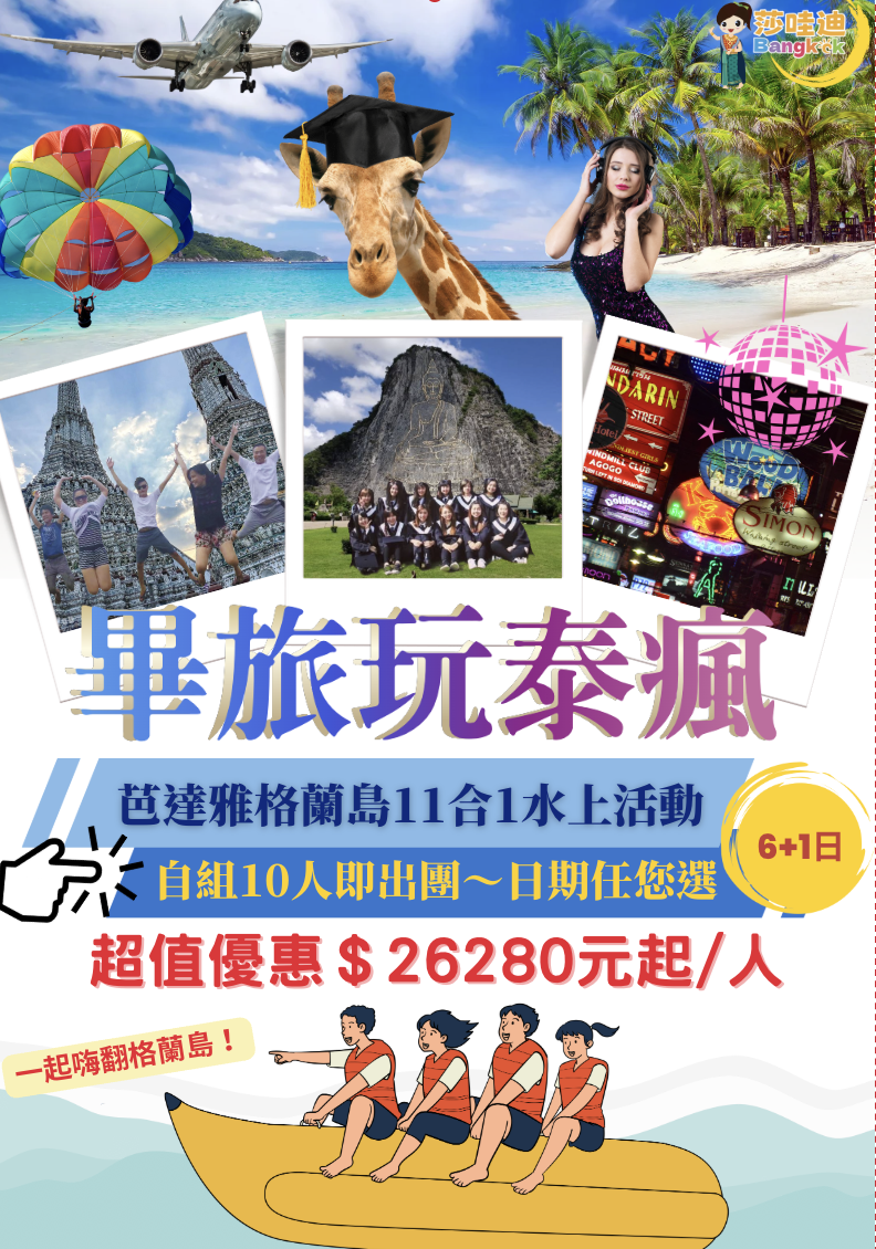 【畢旅玩泰瘋B團】 曼谷+芭達雅6+1日，曼谷賽福瑞野生動物園x洽圖洽周末市集x芭達雅格蘭島10合1水上活動 x56樓高空滑樓x超夯朱拉隆功美食街x摩天輪河濱市集