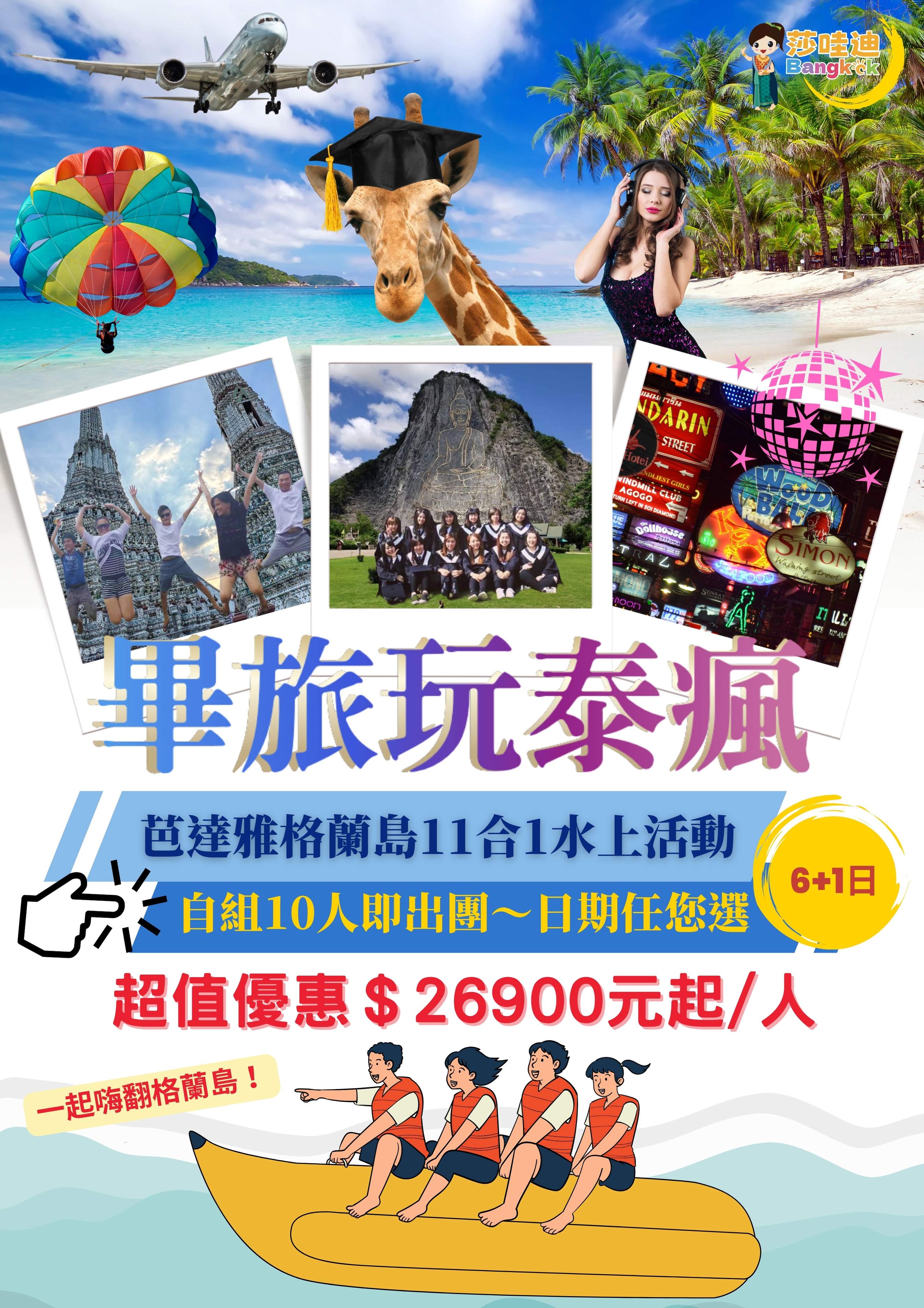 【畢旅玩泰瘋B團】 曼谷+芭達雅6+1日，曼谷賽福瑞野生動物園x洽圖洽周末市集x芭達雅格蘭島10合1水上活動 x56樓高空滑樓x超夯朱拉隆功美食街x摩天輪河濱市集