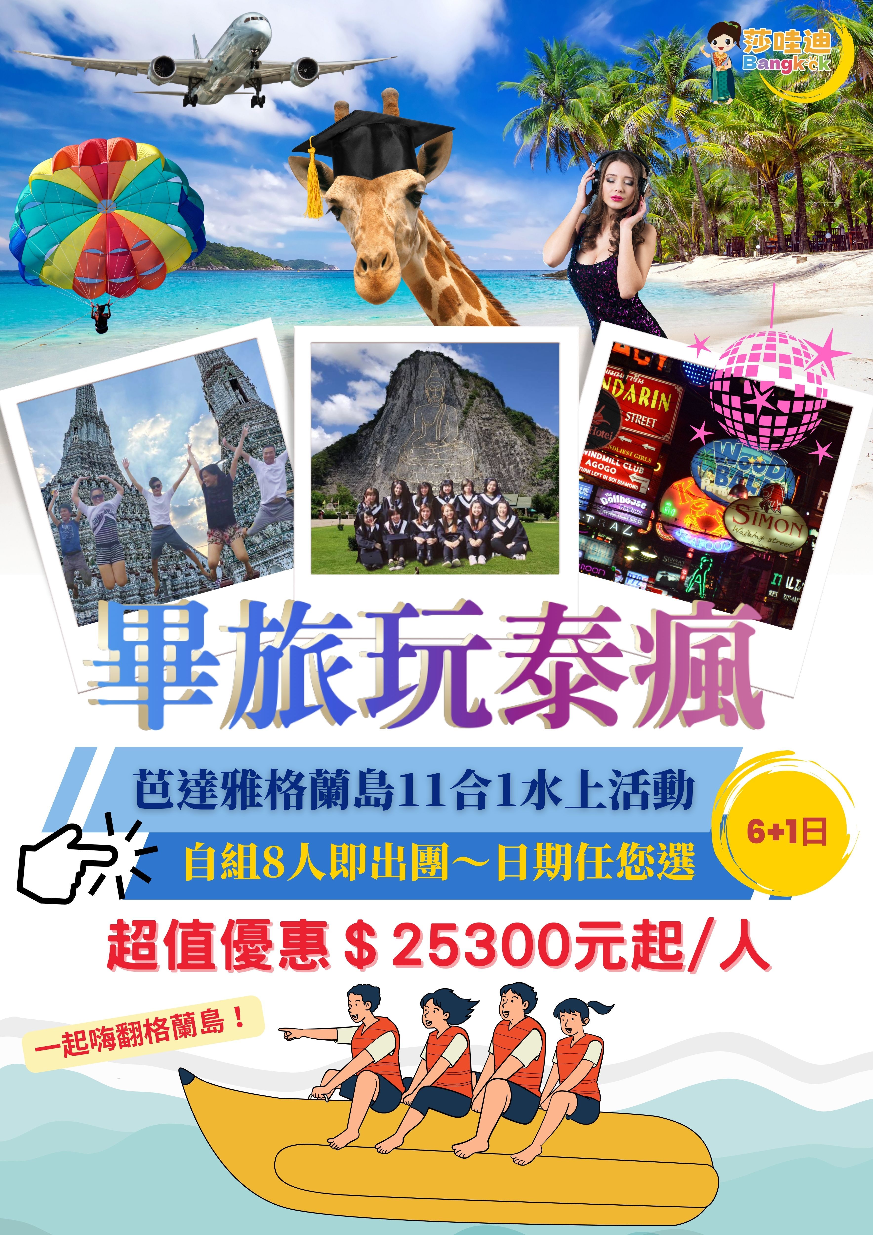 【畢旅玩泰瘋B團】 曼谷+芭達雅6+1日，曼谷賽福瑞野生動物園x洽圖洽周末市集x芭達雅格蘭島10合1水上活動 x56樓高空滑樓x超夯朱拉隆功美食街x摩天輪河濱市集