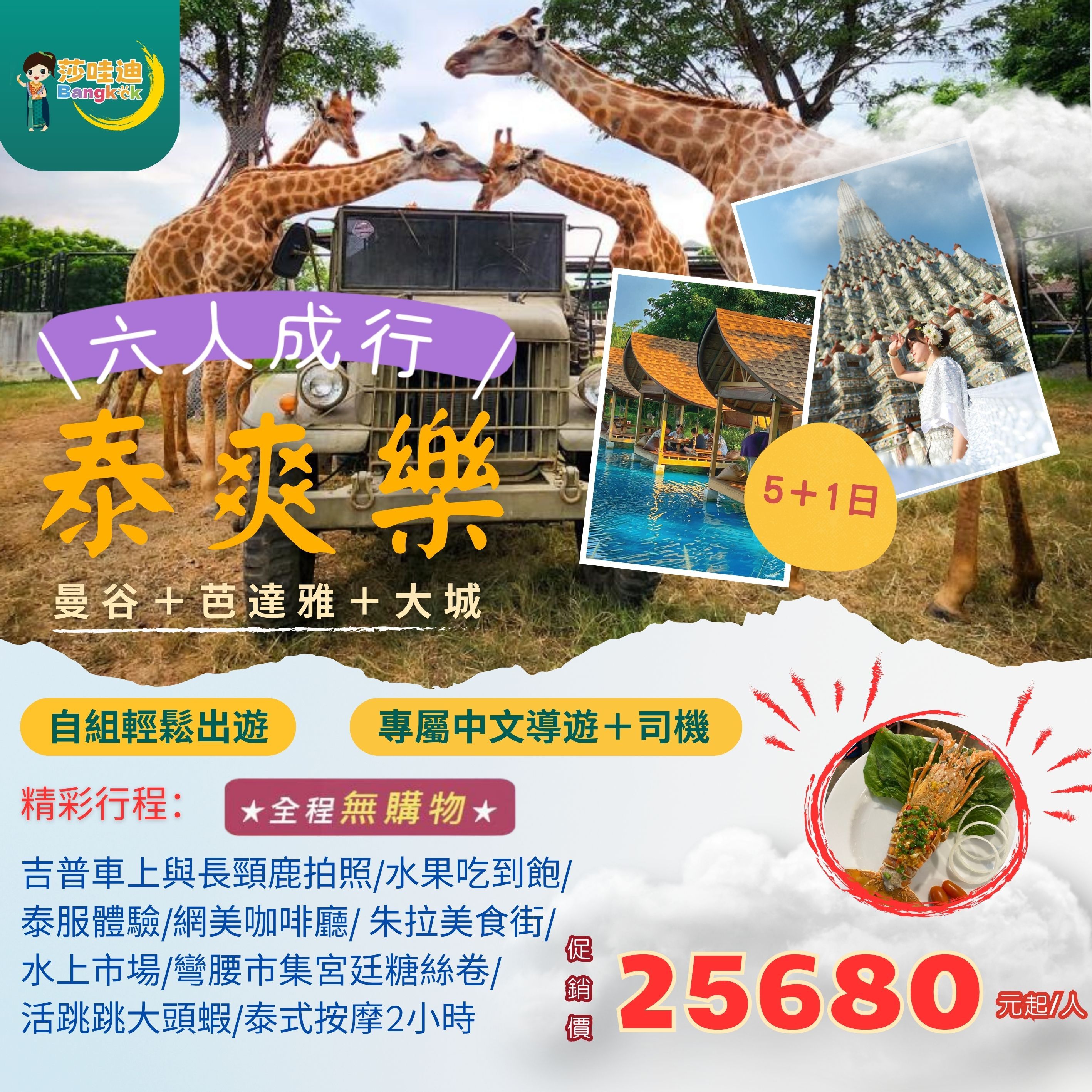 【泰國·泰爽樂Ｃ團】曼谷x芭達雅x大城5+1日，打卡爆點 ~ 大城動物園+吉普車上與長頸鹿拍照x彎腰市集x朱拉隆功美食一條街 x泰版小馬爾地夫x新喬德夜市 x爽泰度假莊園9合1+泰服體驗+水果吃到飽+芒果糯米飯x現撈大頭蝦海鮮燒烤吃到飽x丹能莎朵水上市場x泰式按摩2小時