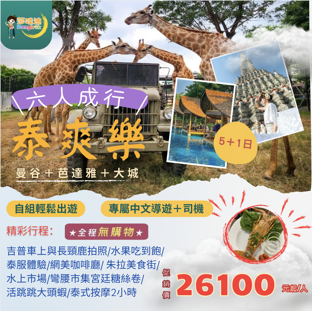 【泰國·泰爽樂Ｃ團】曼谷x芭達雅x大城5+1日，打卡爆點 ~ 大城動物園+吉普車上與長頸鹿拍照x彎腰市集x朱拉隆功美食一條街 x泰版小馬爾地夫x新喬德夜市 x爽泰度假莊園9合1+泰服體驗+水果吃到飽+芒果糯米飯x現撈大頭蝦海鮮燒烤吃到飽x丹能莎朵水上市場x泰式按摩2小時
