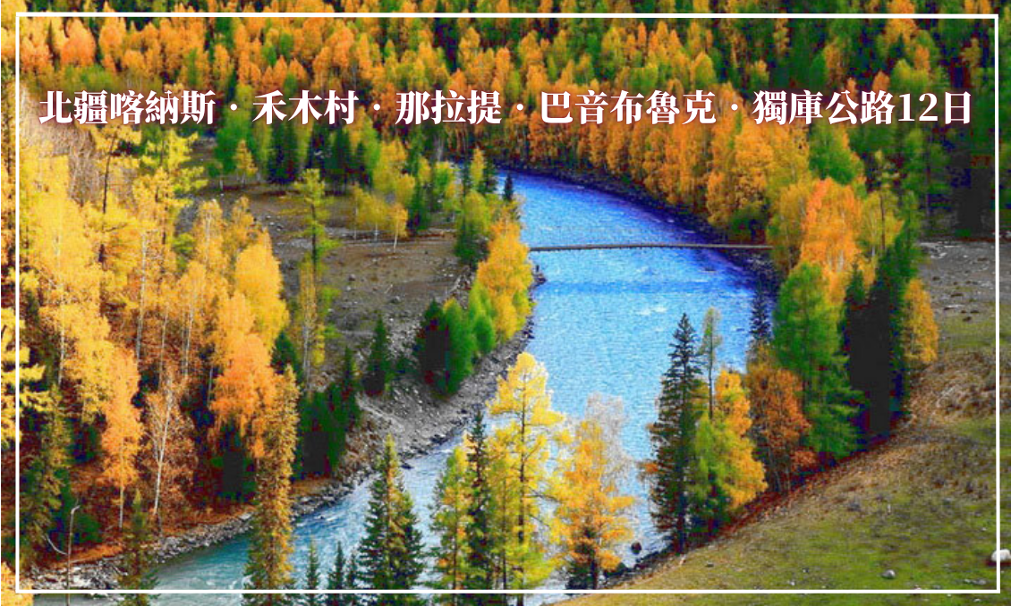 北疆喀納斯禾木村那拉提巴音布魯克獨庫公路12日(深圳轉)