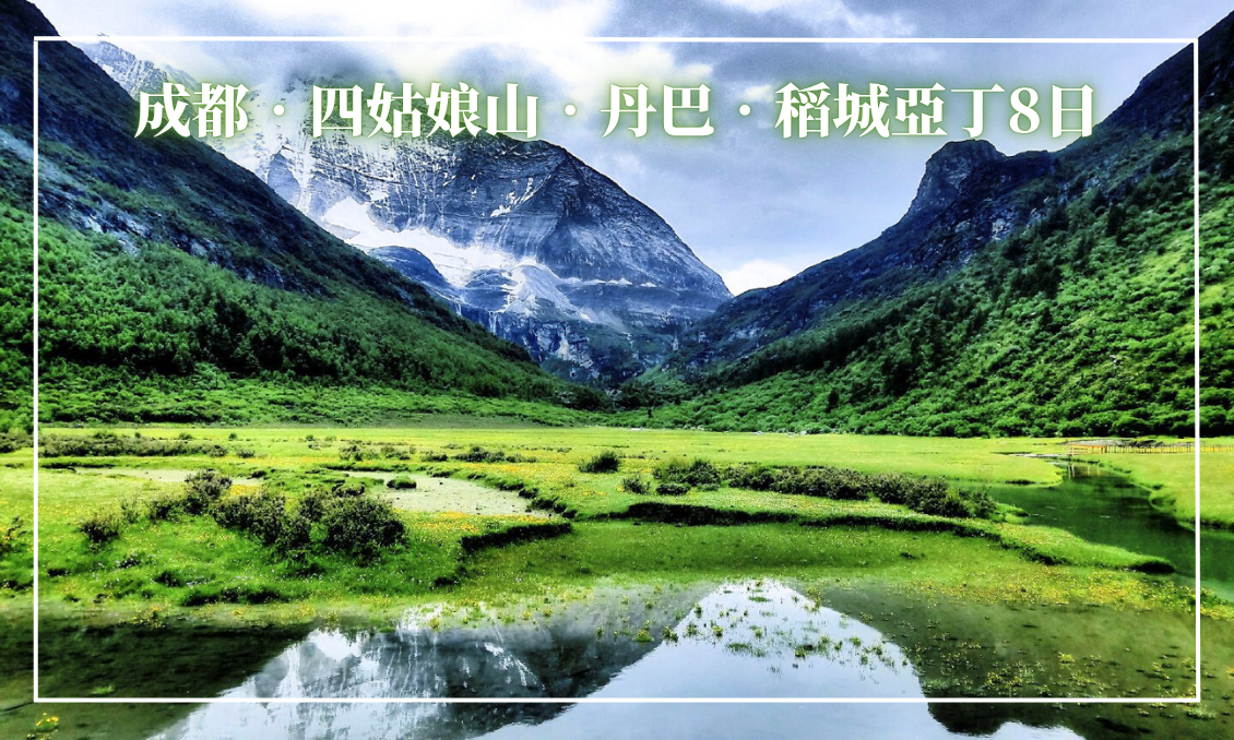 四姑娘山丹巴稻城亞丁8日