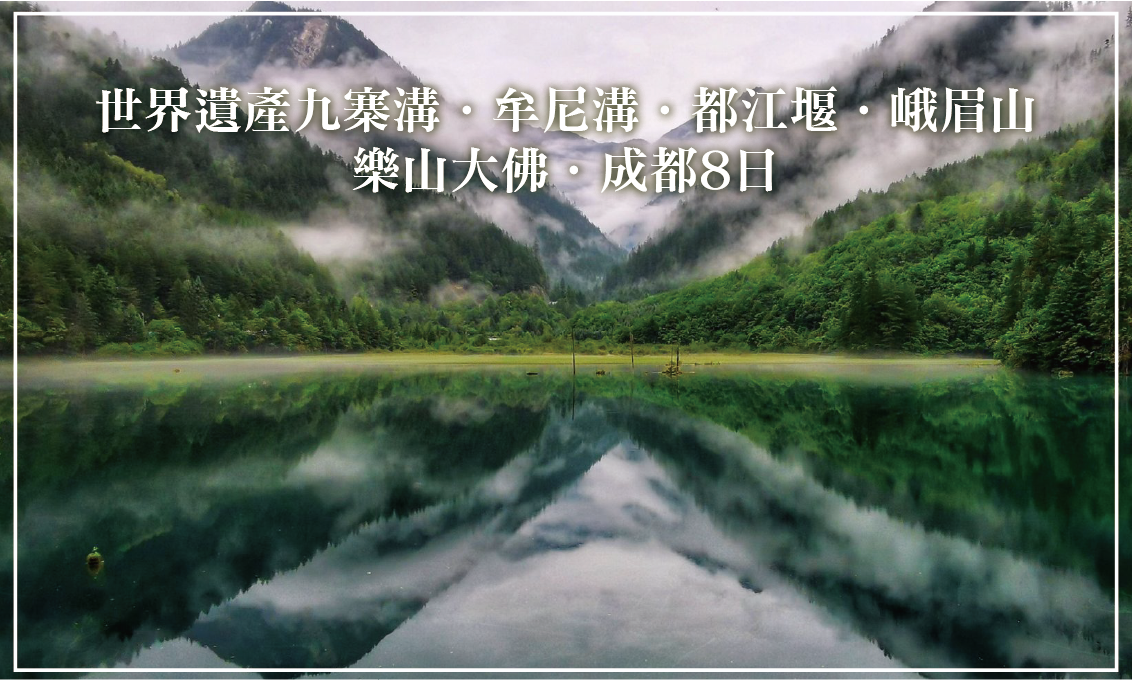 世界遺產九寨溝.黃龍.樂山遊江單動車8日