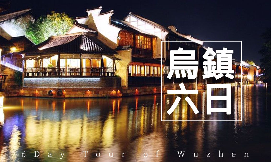 【自由行】烏鎮西閘捻花灣西溪溼地豪華大秀六日