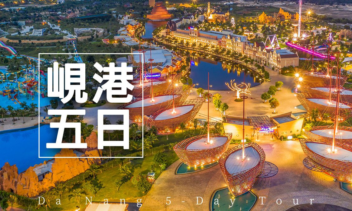 玩翻峴港雙樂園美景美食渡假五日