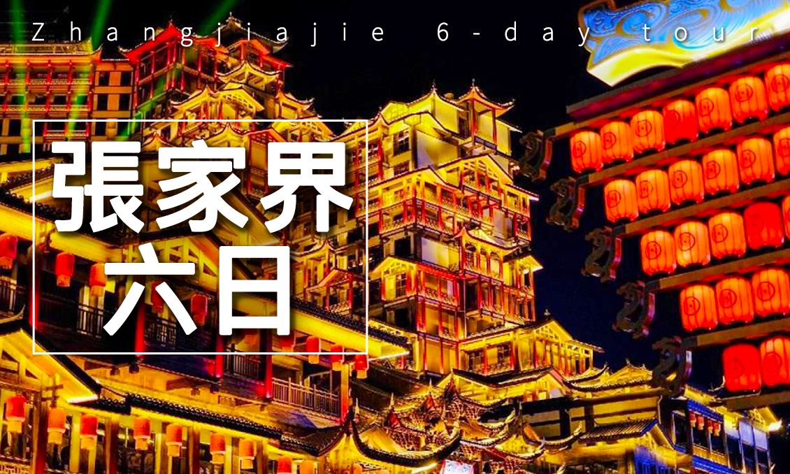 【自由行】張家界鳳凰古城芙蓉古鎮茶峒邊城六日