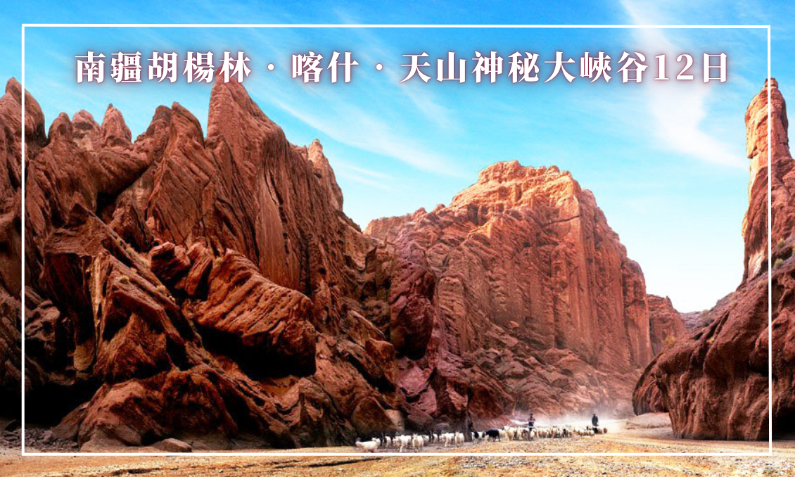 南疆胡楊林‧喀什‧天山神秘大峽谷12日(北京轉)