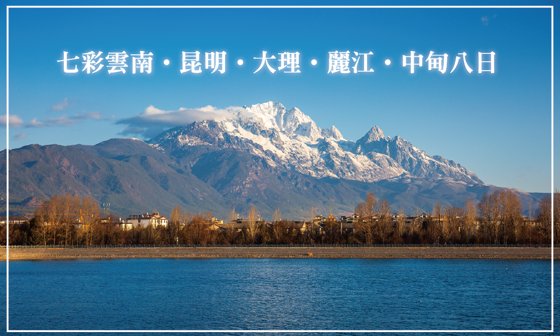 七彩雲南昆明.大理.麗江.中甸8日