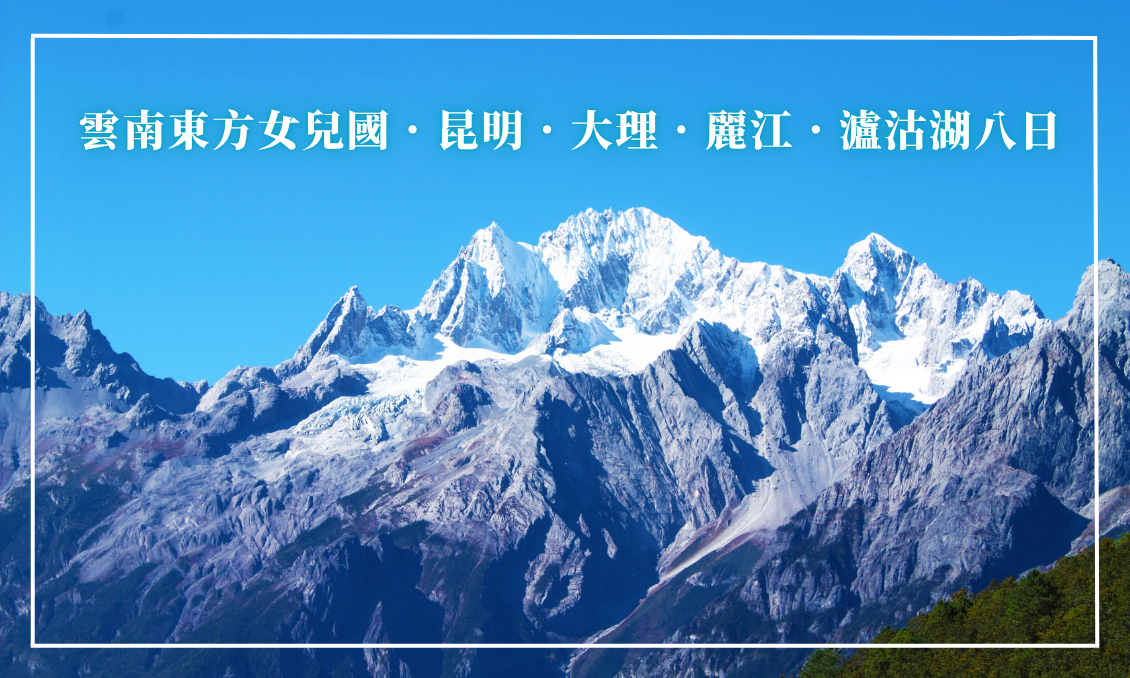 雲南~東方女兒國．昆明．大理．麗江．瀘沽湖八日