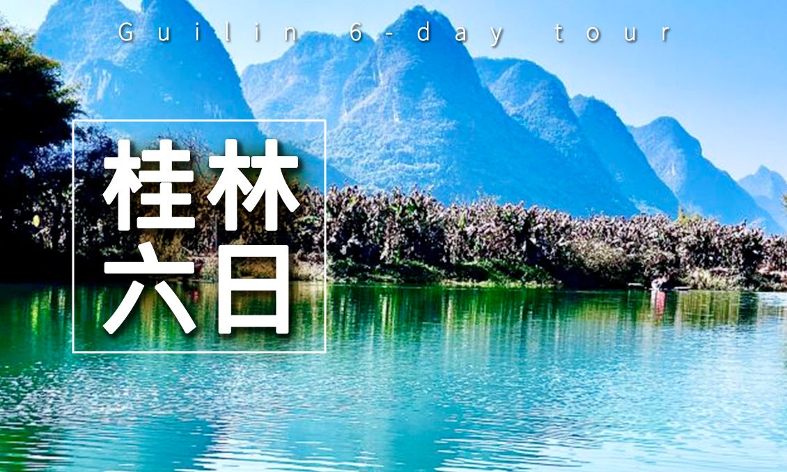 【自由行】多彩桂林灕江山水六日