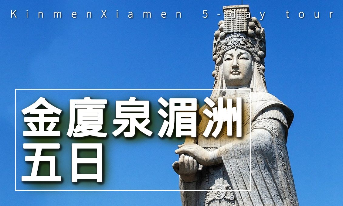 【自由行】金廈泉湄洲四城遊五日