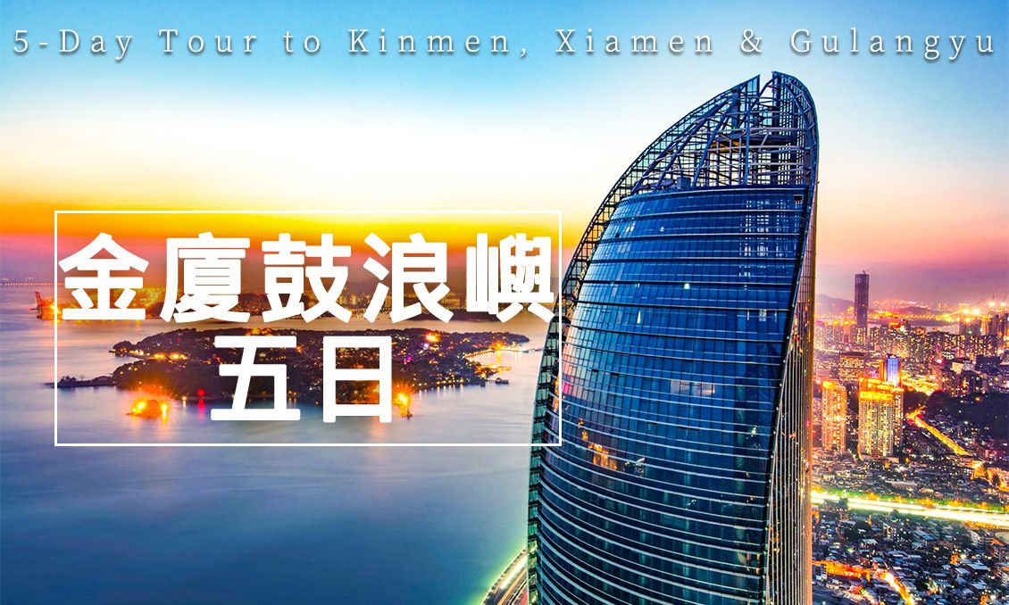 【自由行】金廈鼓浪嶼歡樂五天