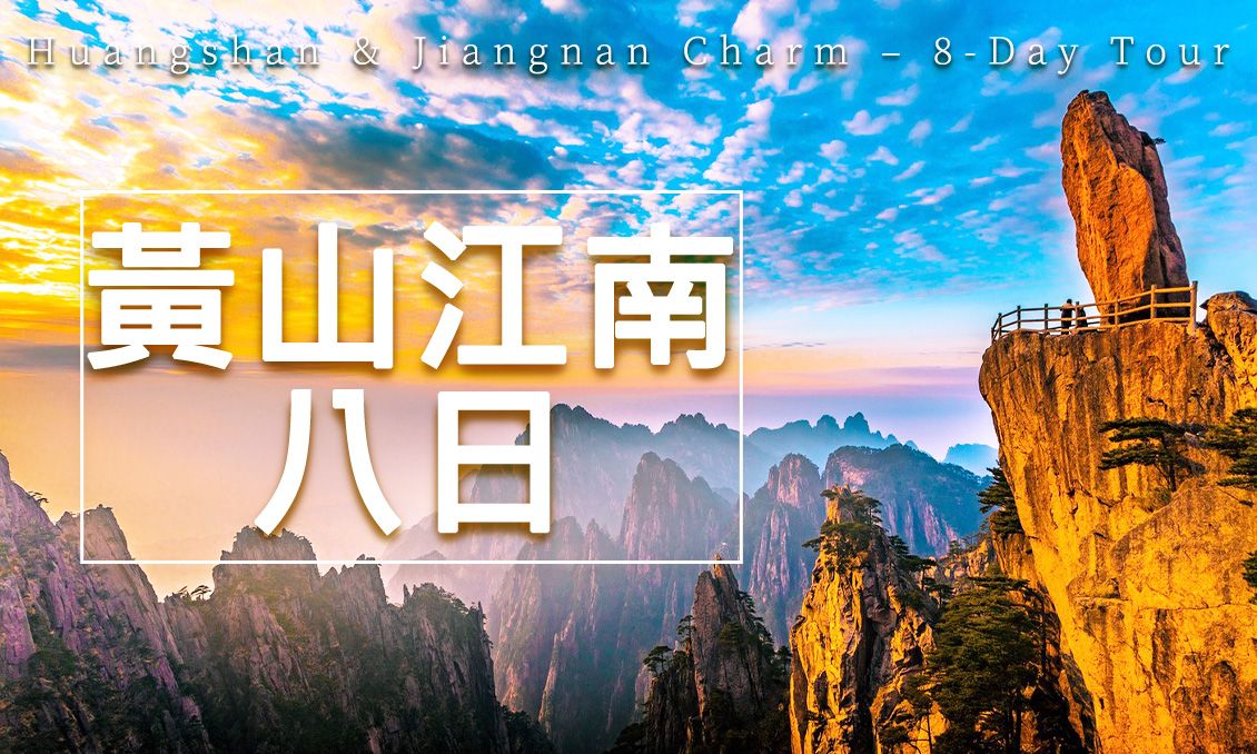 【自由行】油墨黃山大美江南8日