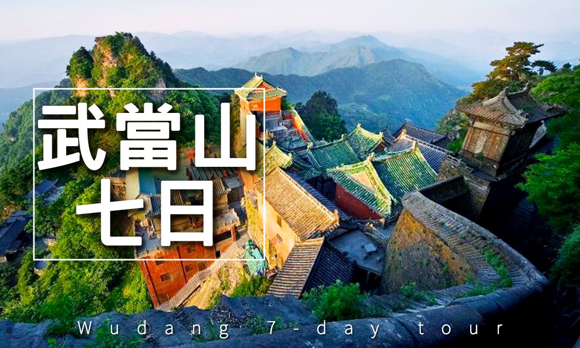 【自由行】湖北武當山金頂7日