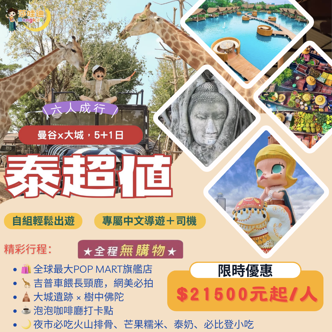 【泰國·泰超值Ａ團】曼谷x大城5+1日(無購物)，打卡爆點 ~ 開箱風靡全球最大POP MART旗艦店x獨享吉普車長頸鹿餵食專屬網美照  大城遺跡x洽圖洽周末市集x必比登美食小吃x泰版小馬爾地夫網紅泡泡咖啡廳             新喬德夜市 丹能莎朵水上市場x美功鐵道市集x BIG C超市 