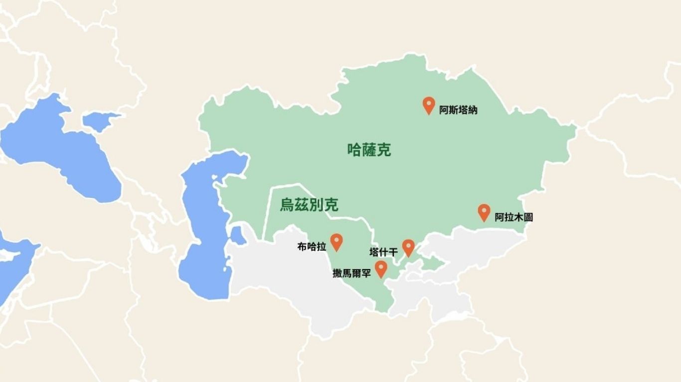 千年歐亞絲綢之路 中亞西域雙國之旅 哈薩克斯坦 烏茲別克斯坦 12 日