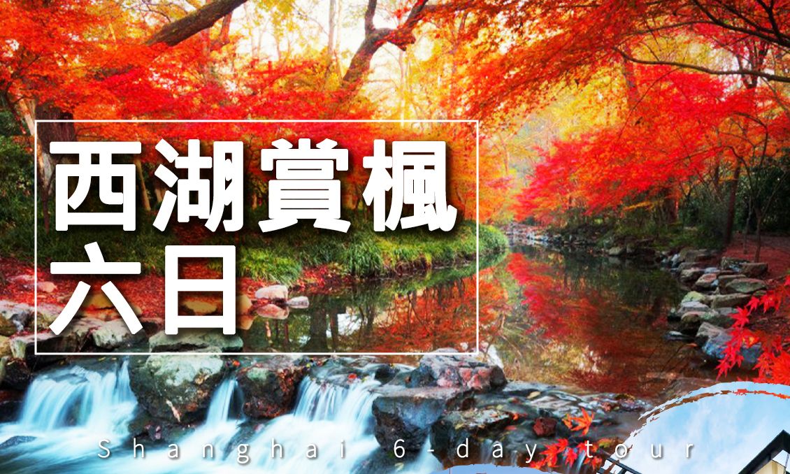 【自由行】西湖賞楓九溪黃杉靈山紅葉品大閘蟹6日
