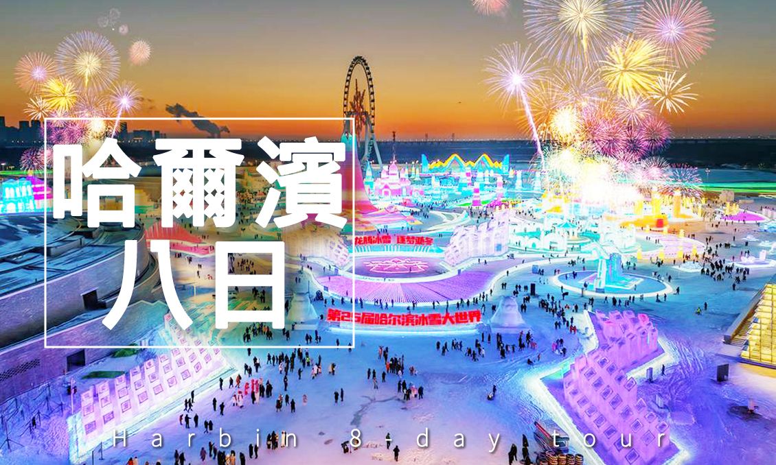 【自由行】玩冰雪世界住夢幻雪相看銀白霧淞吃冰宮火鍋八日