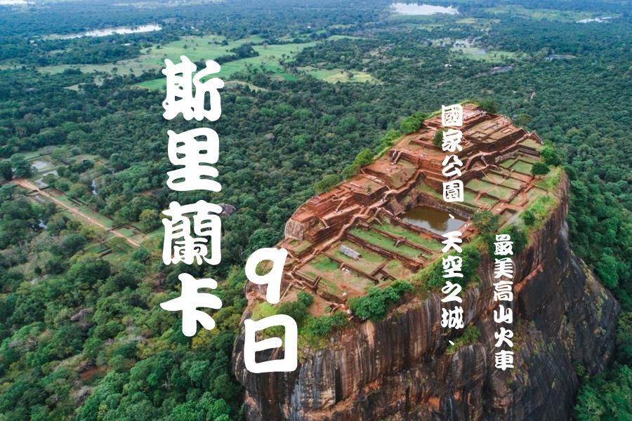 斯里蘭卡國家公園9日 