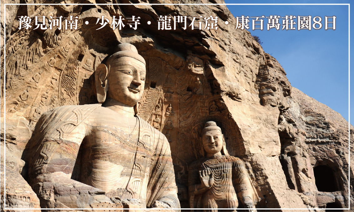 豫見河南‧少林寺‧龍門石窟‧康百萬莊園8日