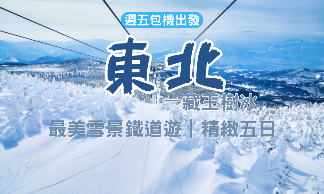 【日本東北】藏王樹冰｜最美雪景鐵道遊｜精緻五日遊