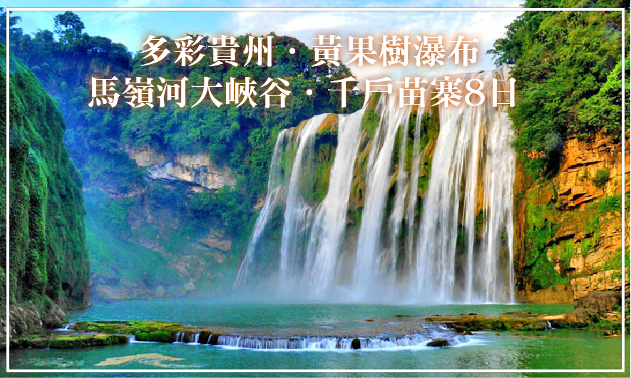 多彩貴州．黃果樹瀑布．馬嶺河大峽谷．千戶苗寨8日