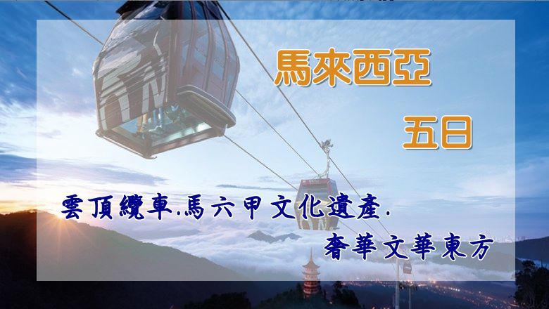 馬來西亞爆省五日遊