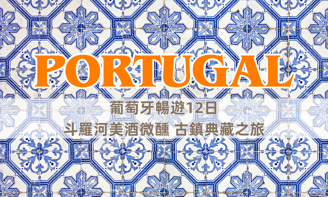 【葡萄牙】精緻暢遊12日｜斗羅河美酒微醺．古鎮典藏之旅