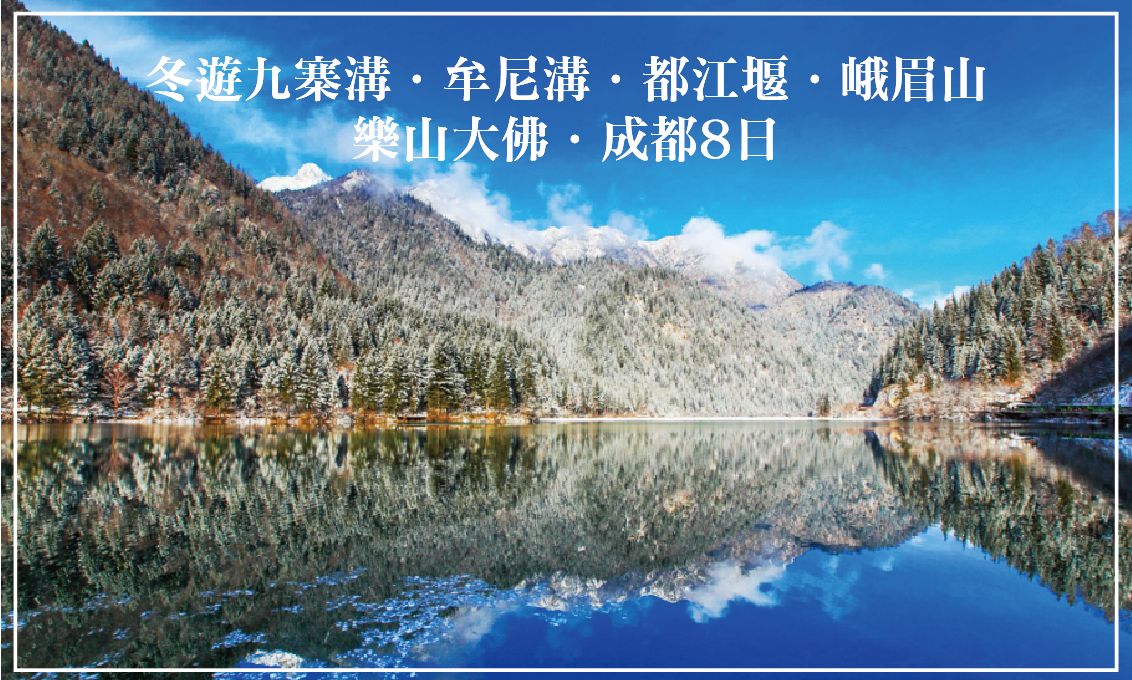 冬遊九寨溝．牟尼溝．都江堰．峨眉山．樂山大佛．成都8日