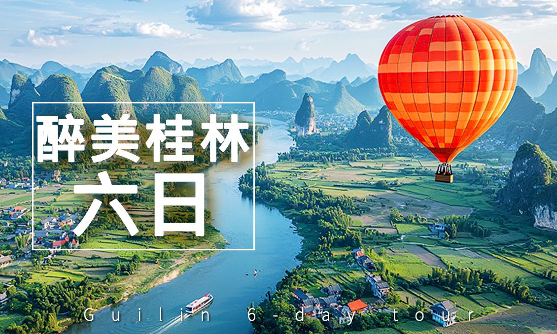 【自由行】醉美桂林溫泉熱氣球6日游