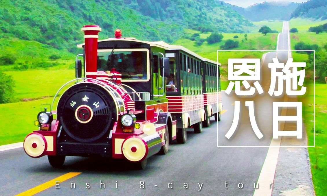 【自由行】春夏限定玩恩施大峽谷鳳凰芙蓉雙古鎮登武隆仙女山八日