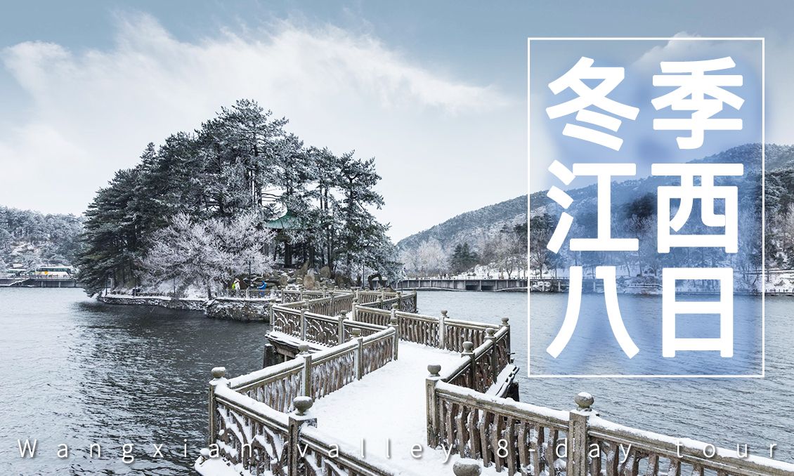 【自由行】冬季江西廬山泡湯仙俠望仙谷靈山葛仙村八日