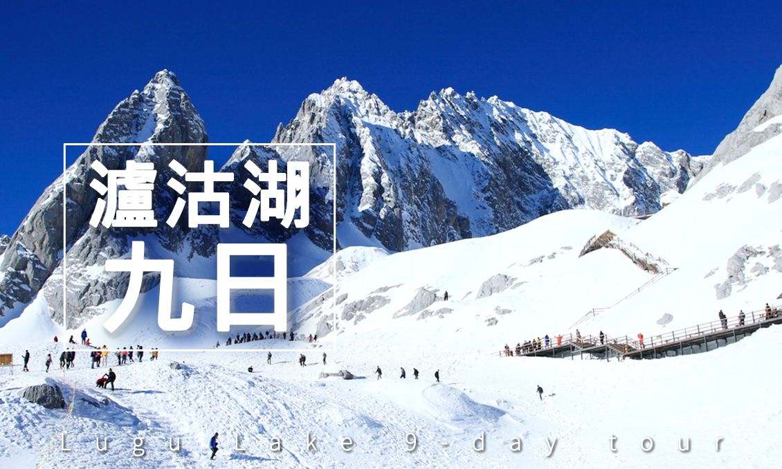 【自由行】遇見瀘沽湖 神秘香格里拉9日