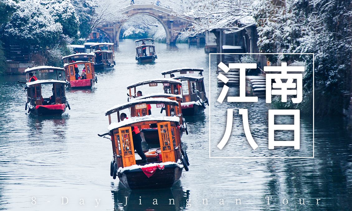 【自由行】冬季限定-江南茅山泡湯烏鎮賞雪8天