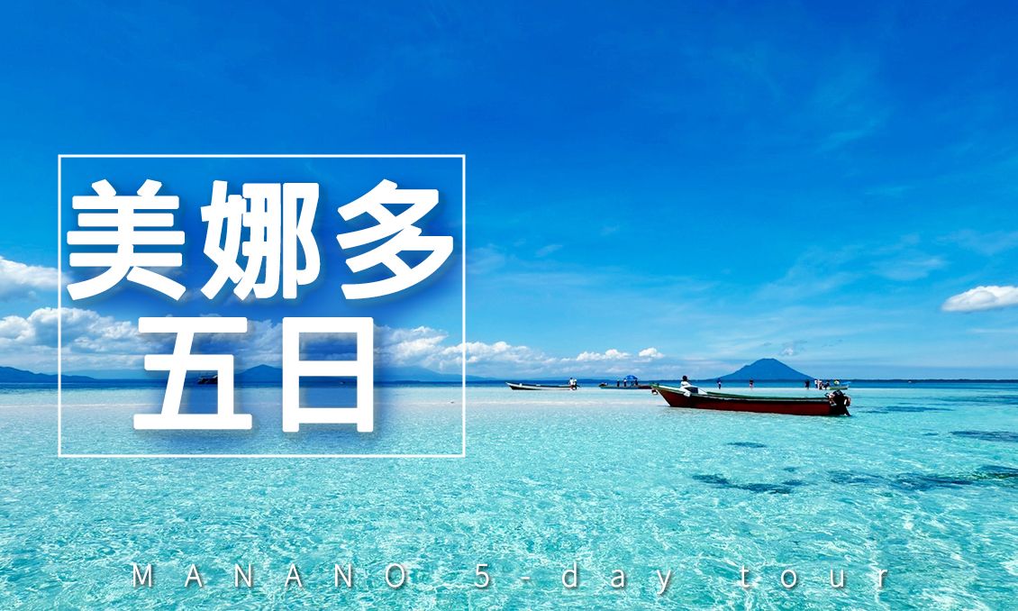 秘境美娜多雙渡假村5日