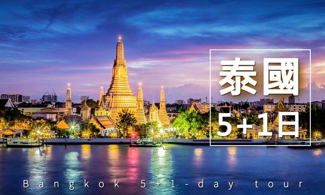 頂泰瘋動感曼谷精彩芭達雅絕色沙美島5+1日