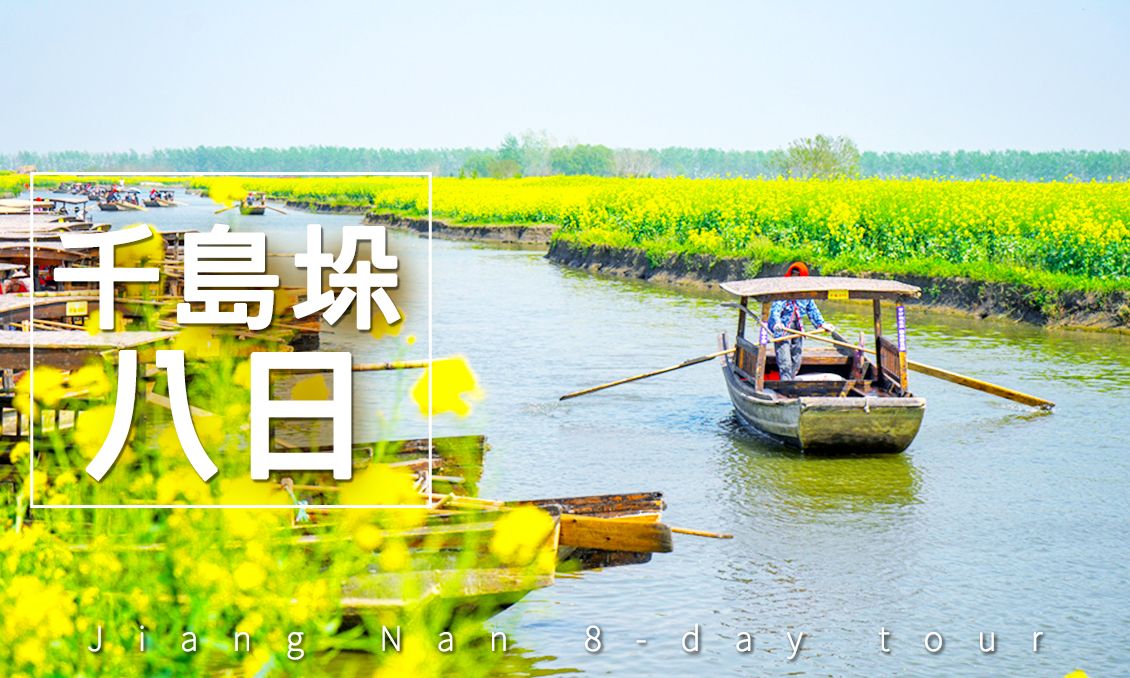 【自由行】最美千島垛水上油菜花黿頭渚櫻花谷喜來登八日