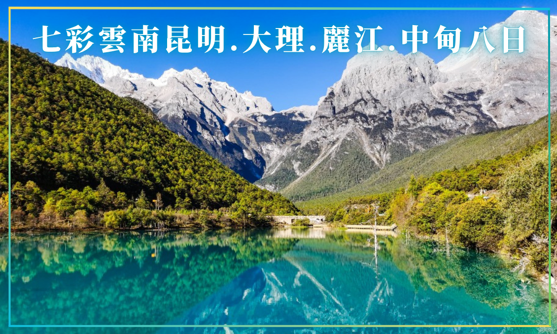七彩雲南昆明.大理.麗江.中甸八日