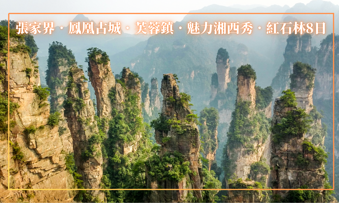 張家界．鳳凰古城．芙蓉鎮．魅力湘西秀．紅石林．三晚五星8日