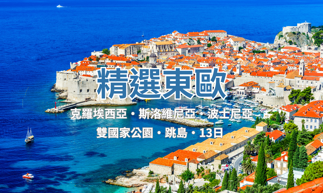 【東歐】克羅埃西亞Ｘ斯洛維尼亞Ｘ波士尼亞１３日